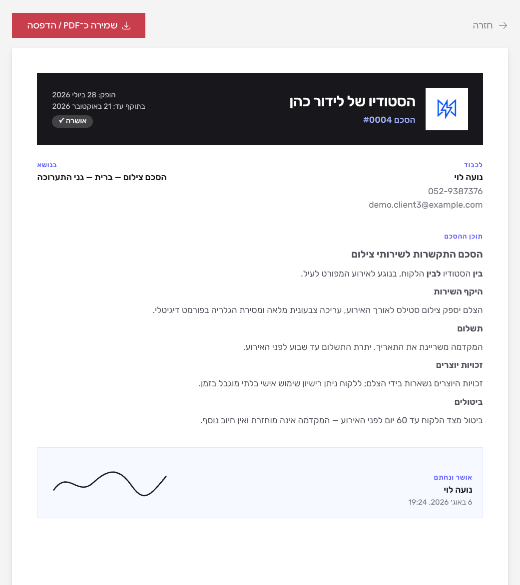 הסכם התקשרות חתום דיגיטלית ב-Ekko