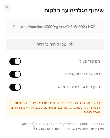 יצירת קישור שיתוף לגלריה