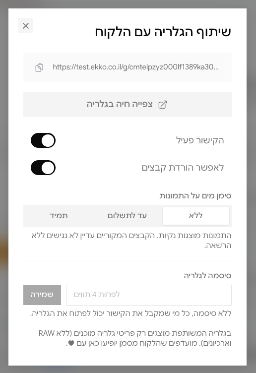 חלון שיתוף גלריה עם הלקוח ב-Ekko